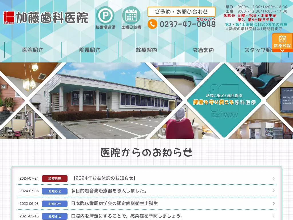 加藤歯科医院