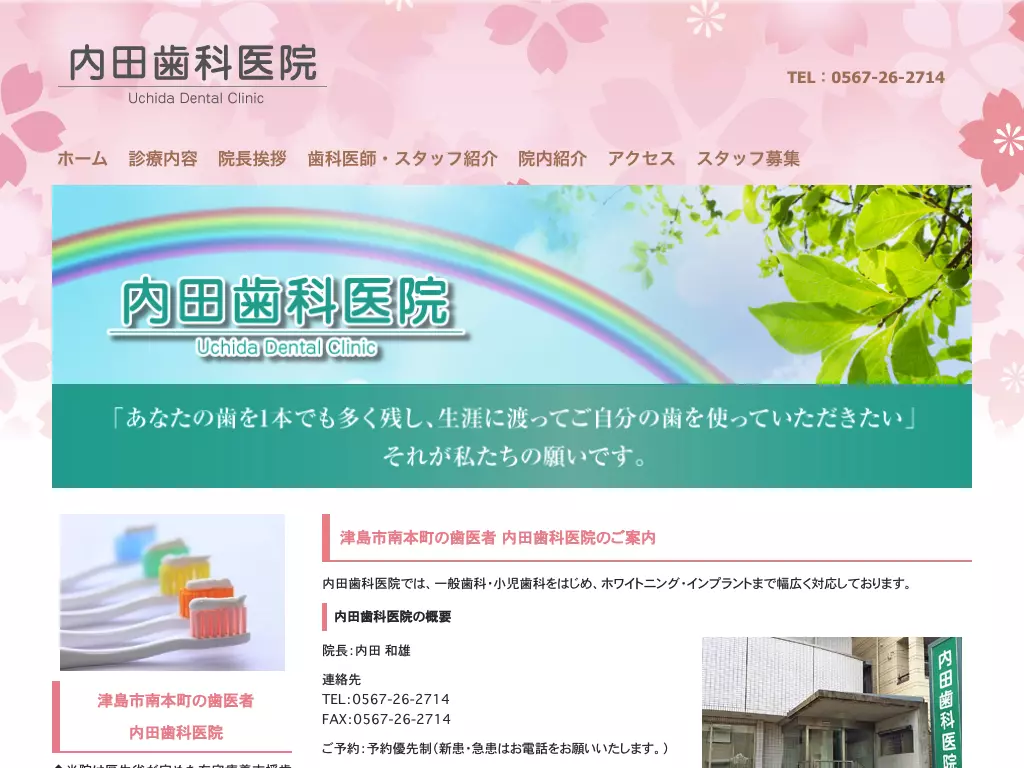 内田歯科医院