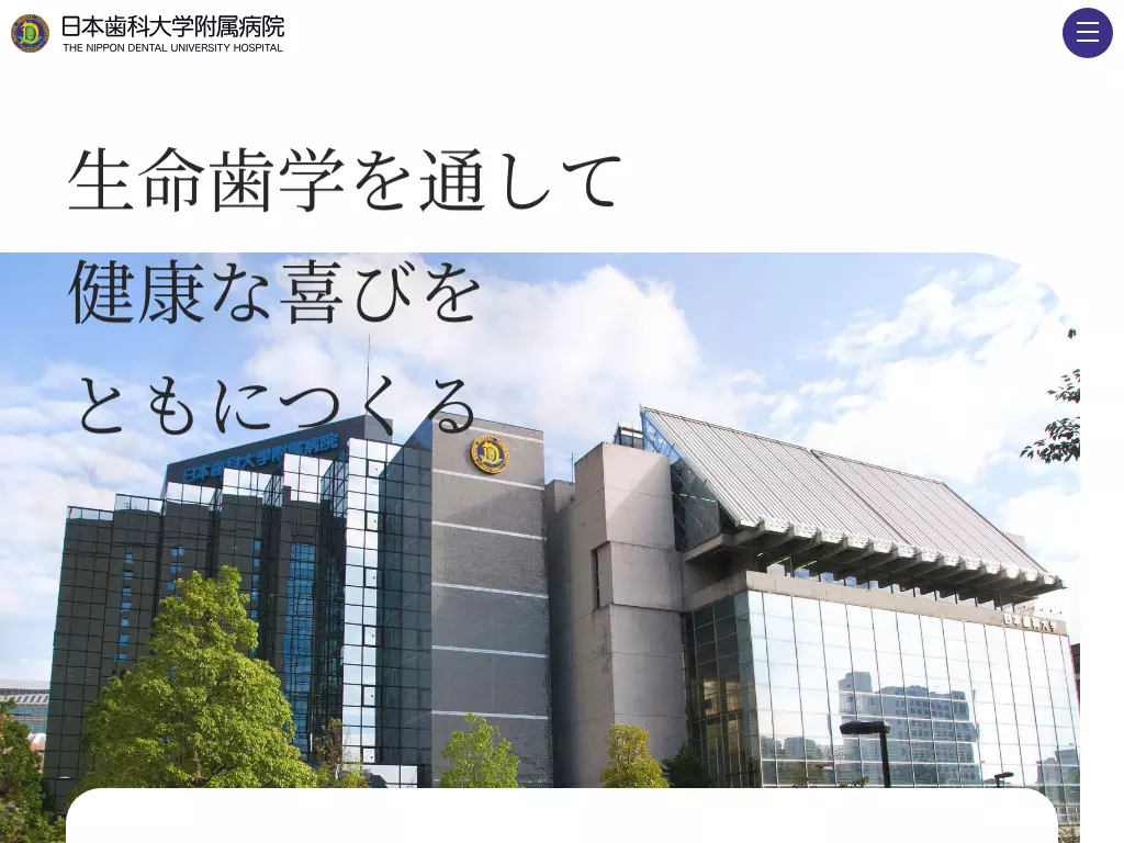 日本歯科大学附属病院
