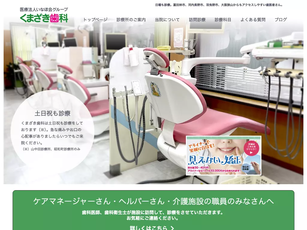 くまざき歯科滝谷不動診療所