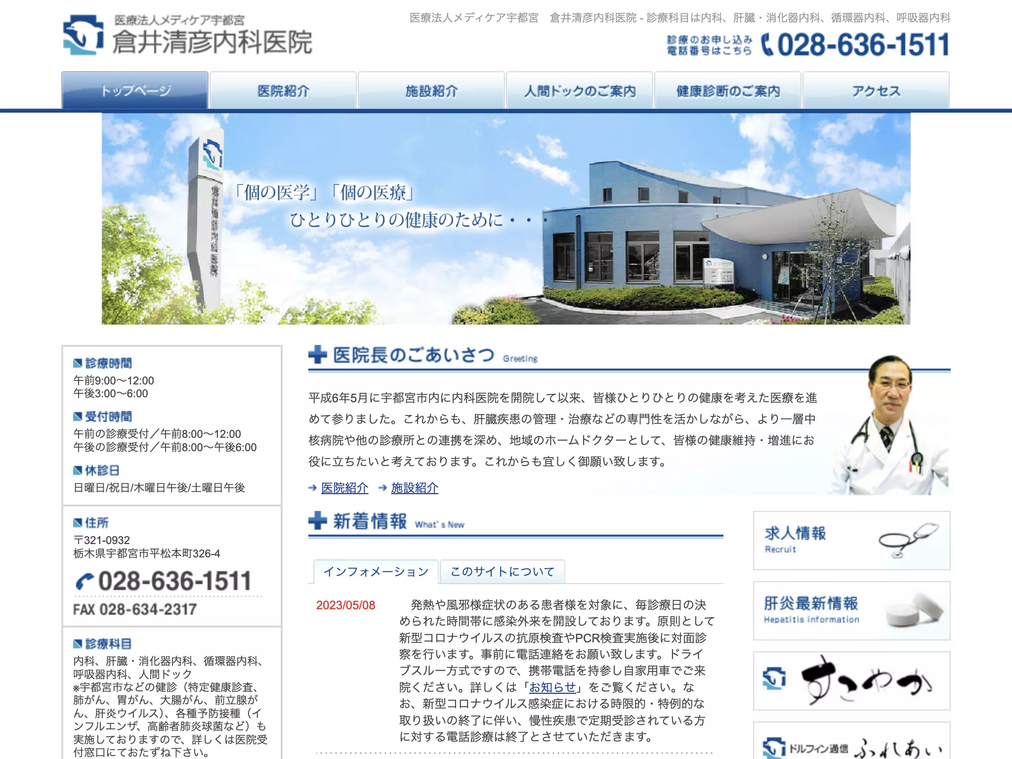 倉井清彦内科医院