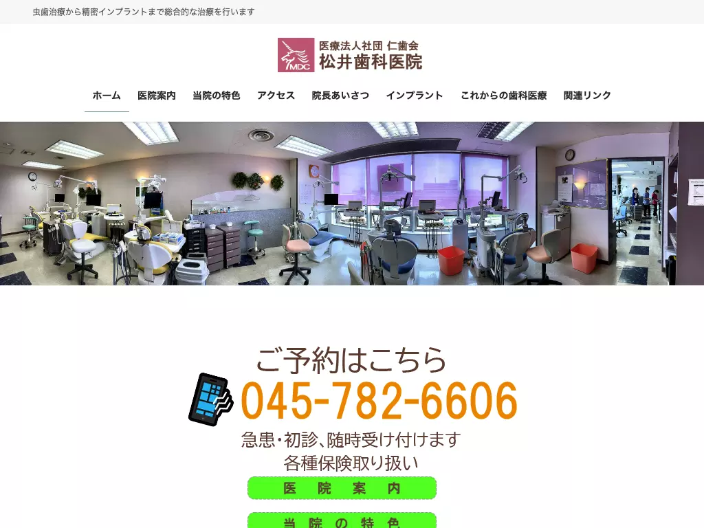 医療法人社団仁歯会　松井歯科医院