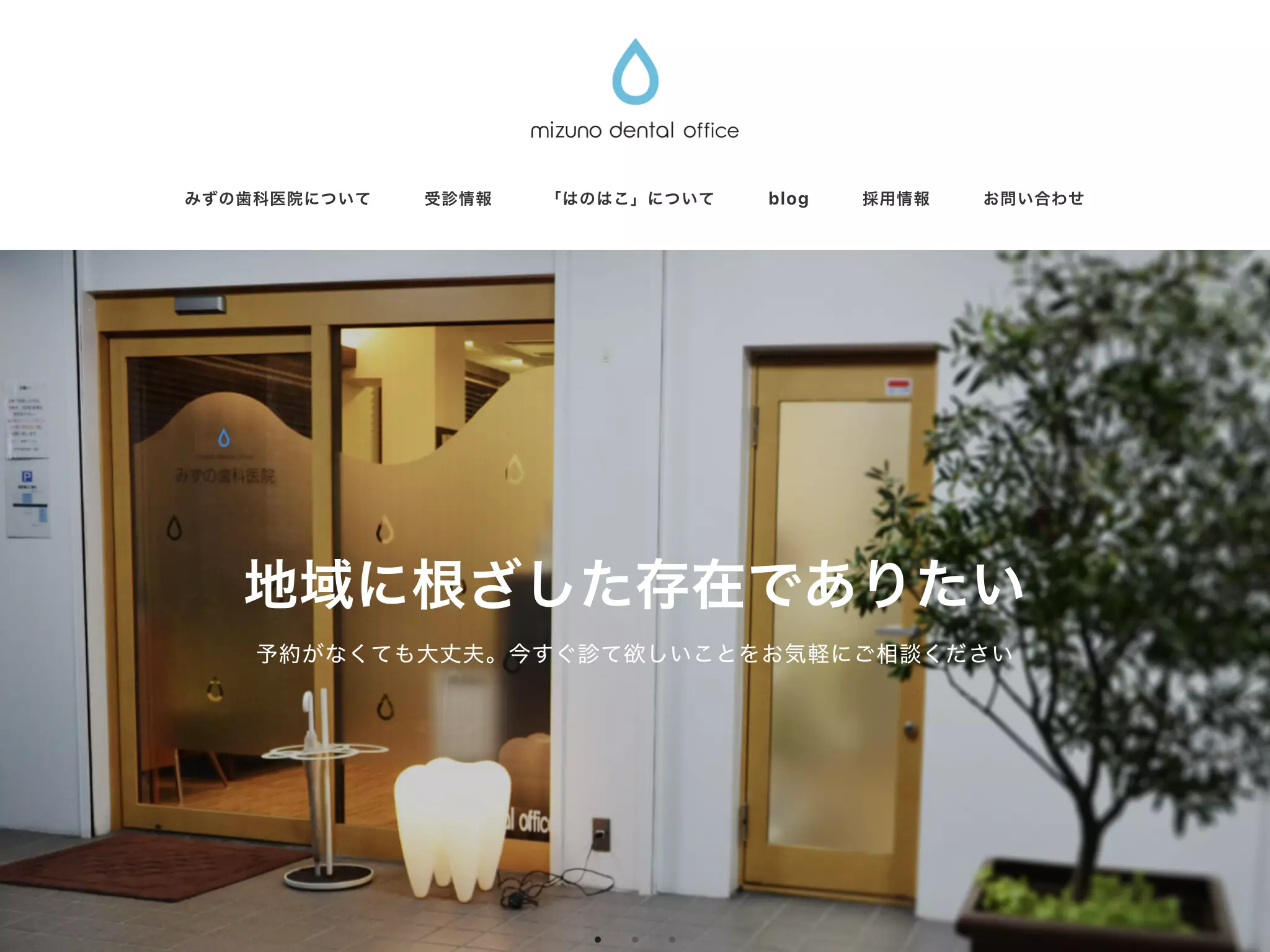 みずの歯科医院