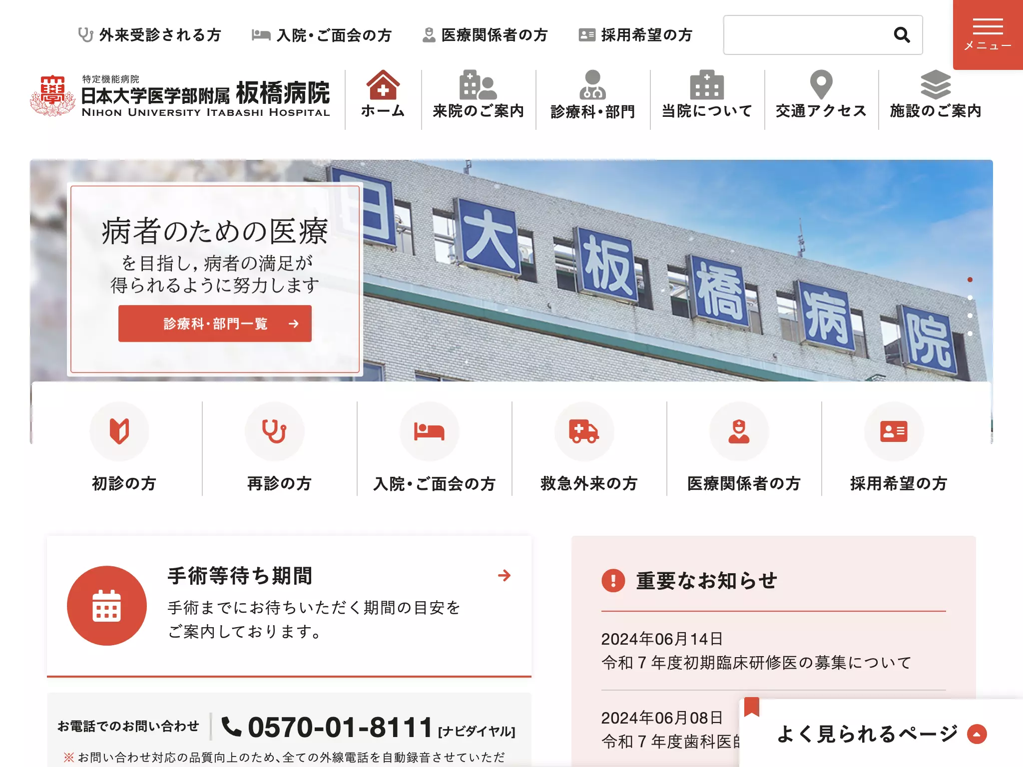 学校法人日本大学　日本大学医学部附属板橋病院