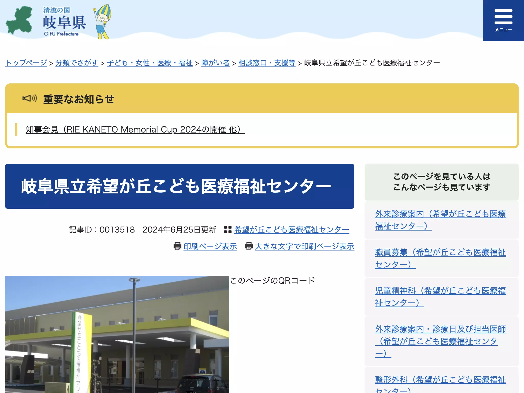 岐阜県立希望が丘こども医療福祉センター