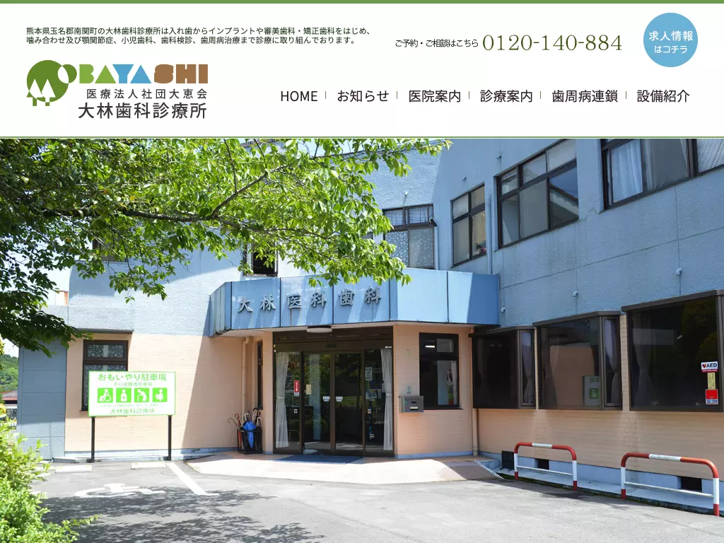 大林歯科診療所