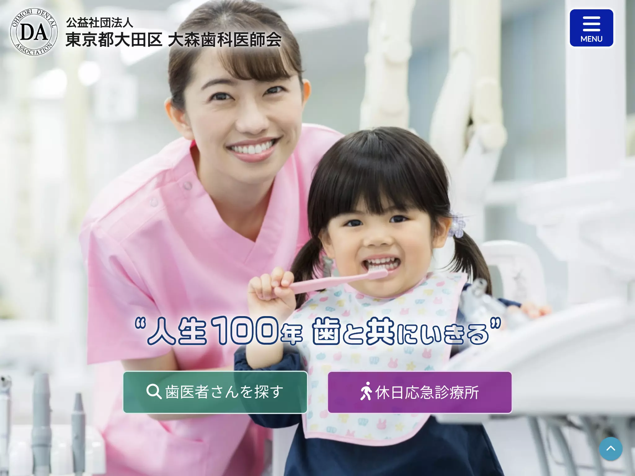 大森歯科医師会休日応急診療所