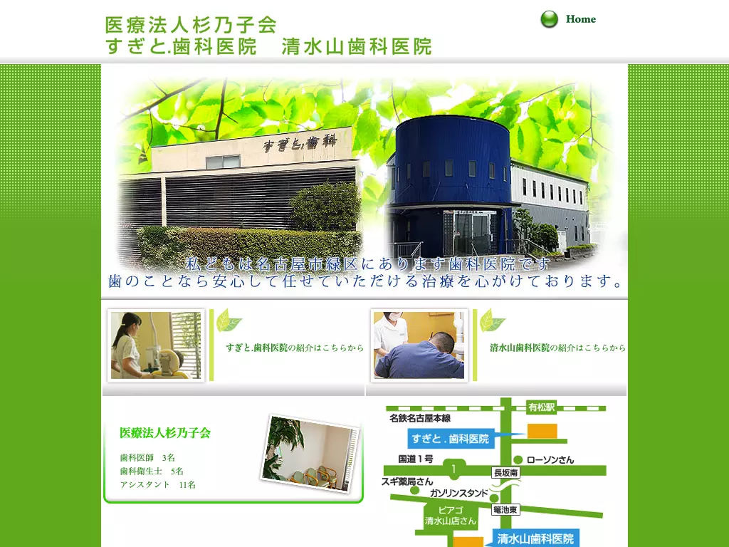 医療法人杉乃子会　すぎと．歯科医院