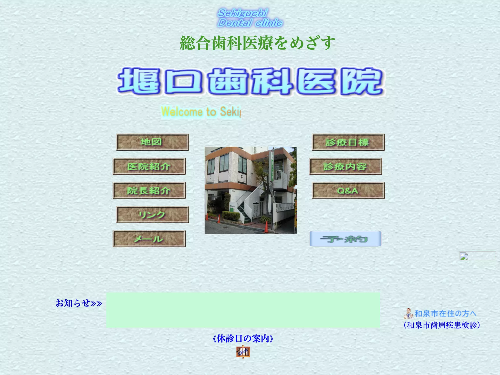 堰口歯科医院
