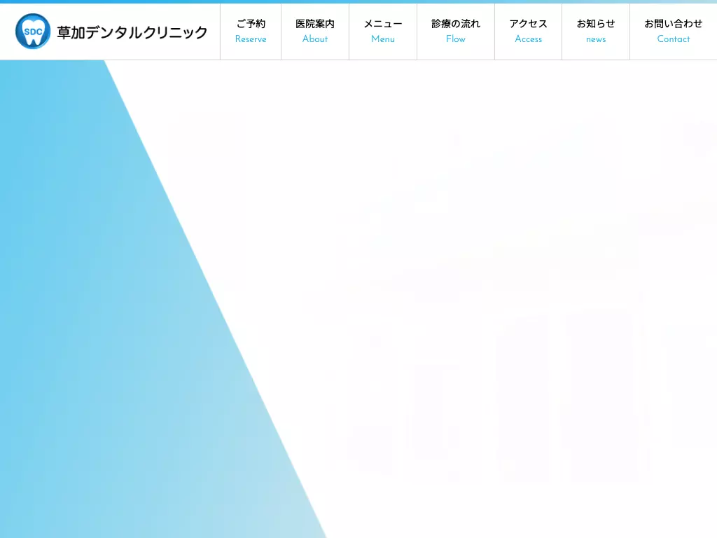 草加デンタルクリニック