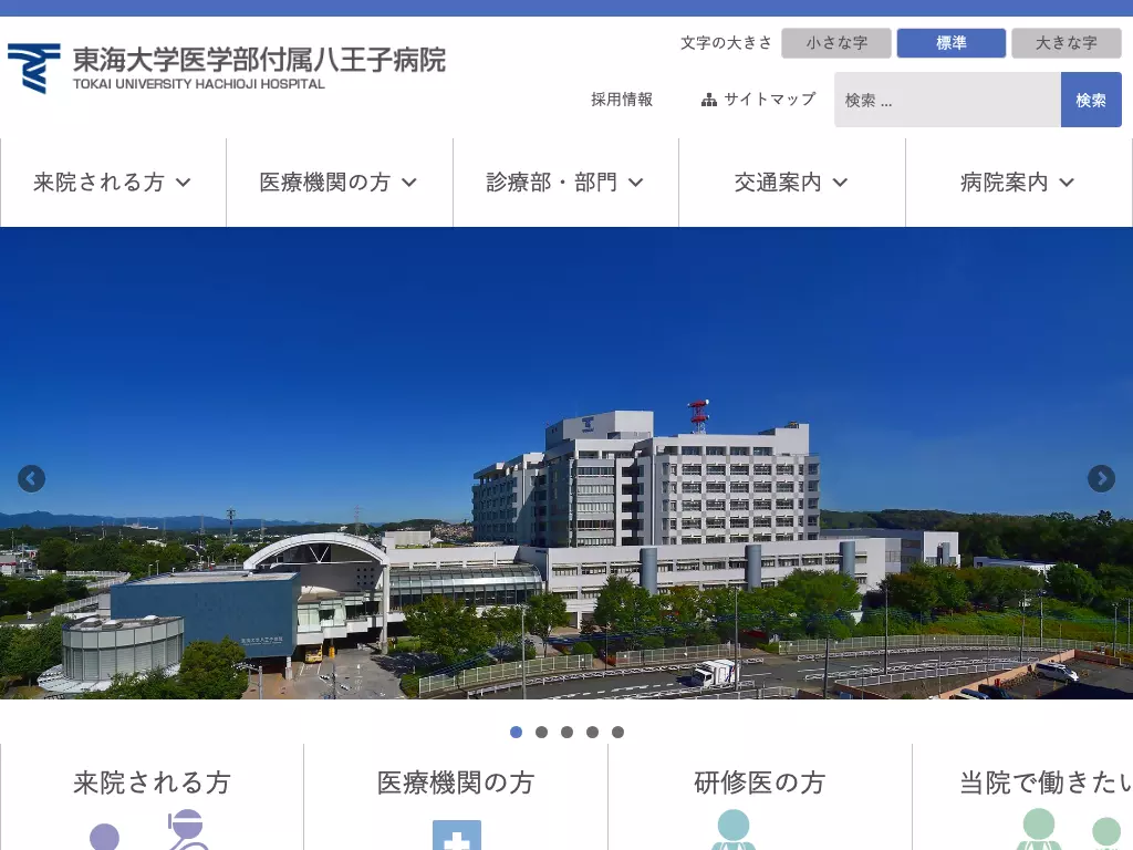 東海大学医学部付属八王子病院