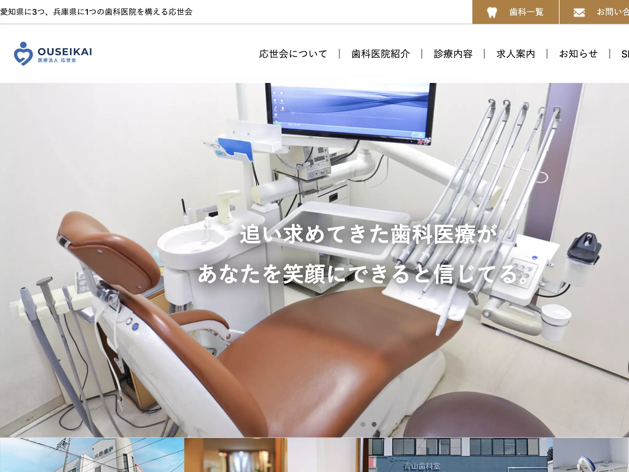 医療法人応世会　大野歯科医院