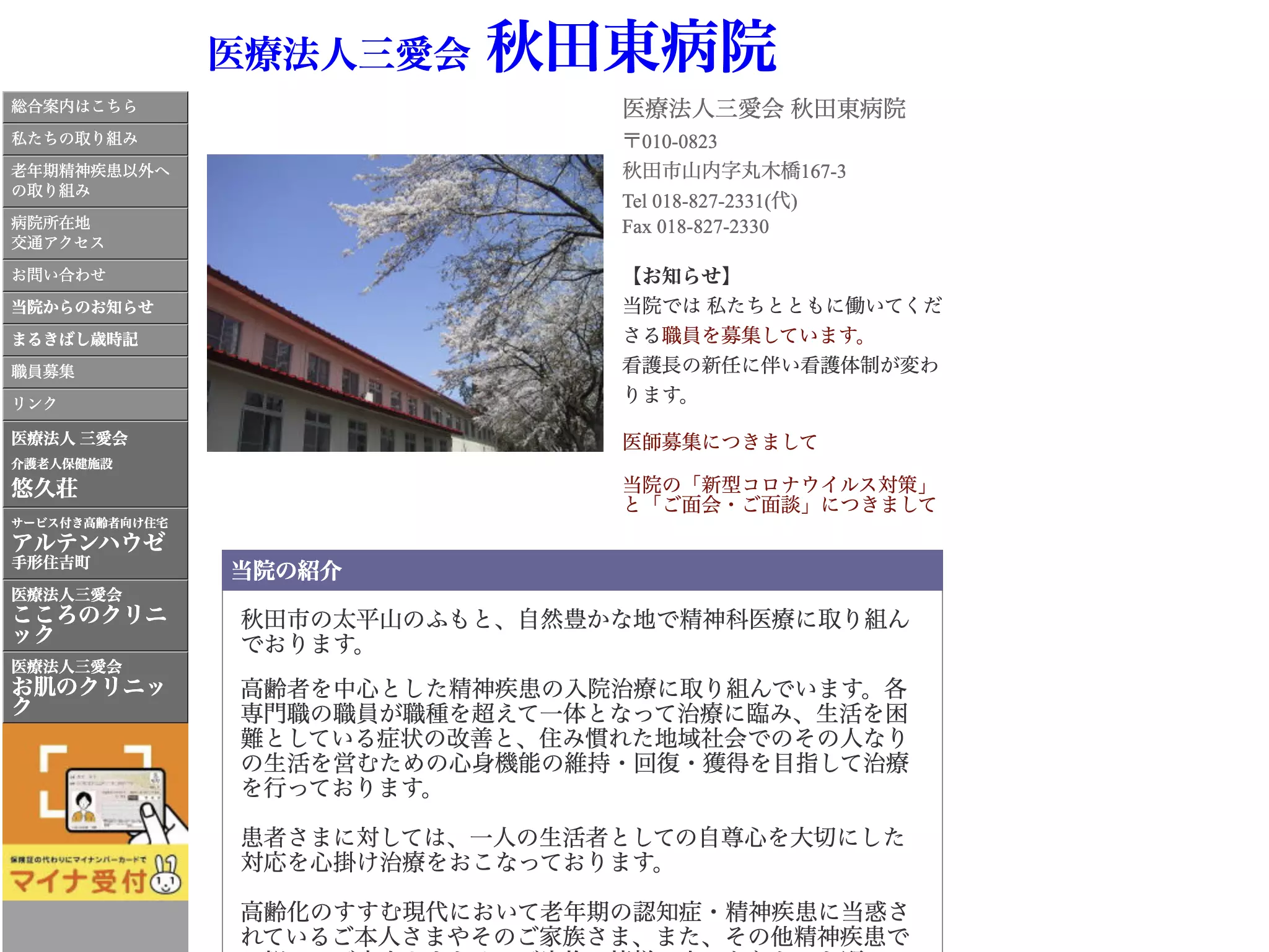 医療法人三愛会　秋田東病院