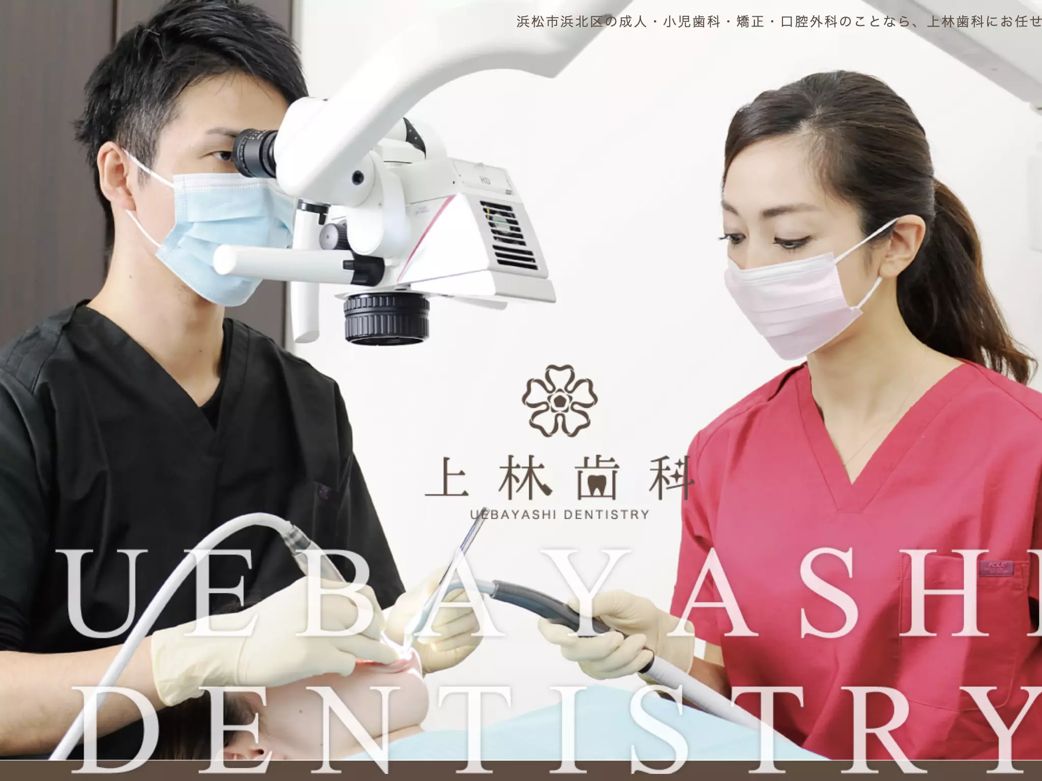 上林歯科