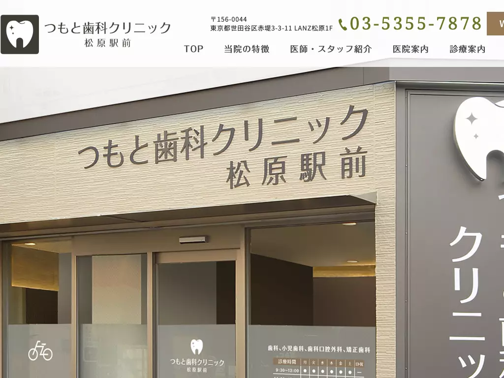 つもと歯科クリニック