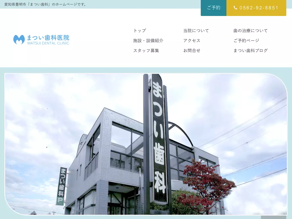 まつい歯科医院