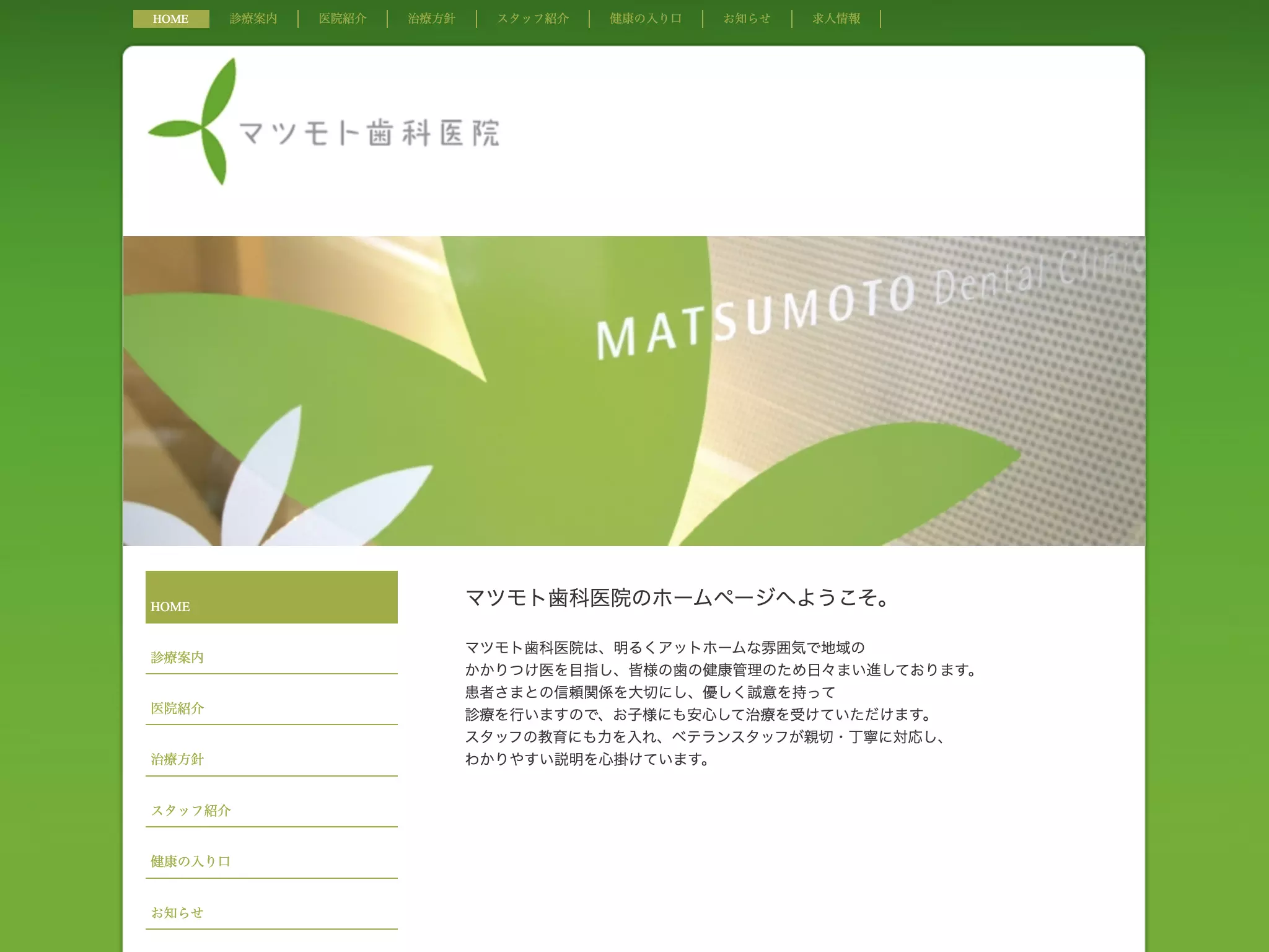 マツモト歯科医院