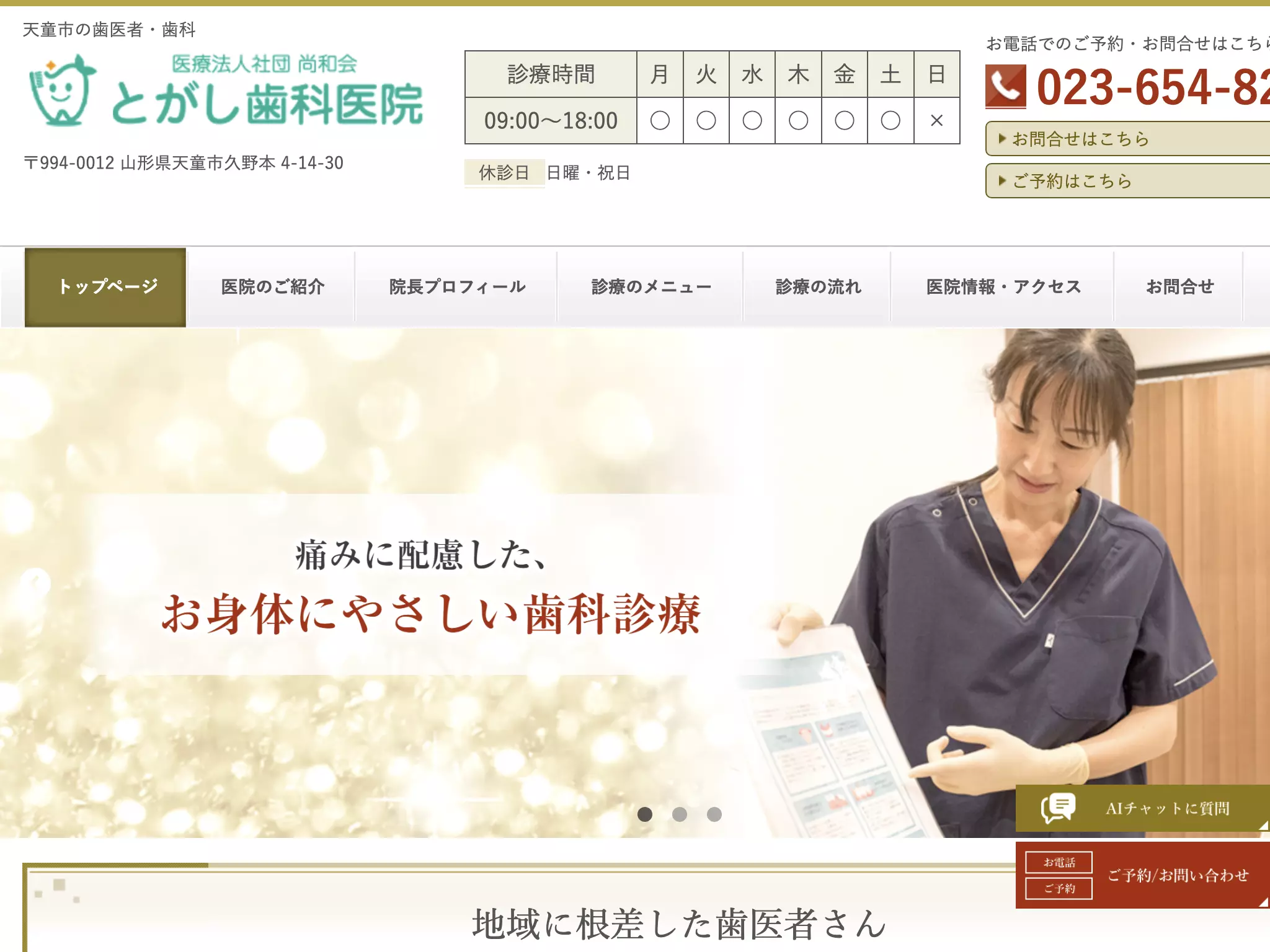 とがし歯科医院