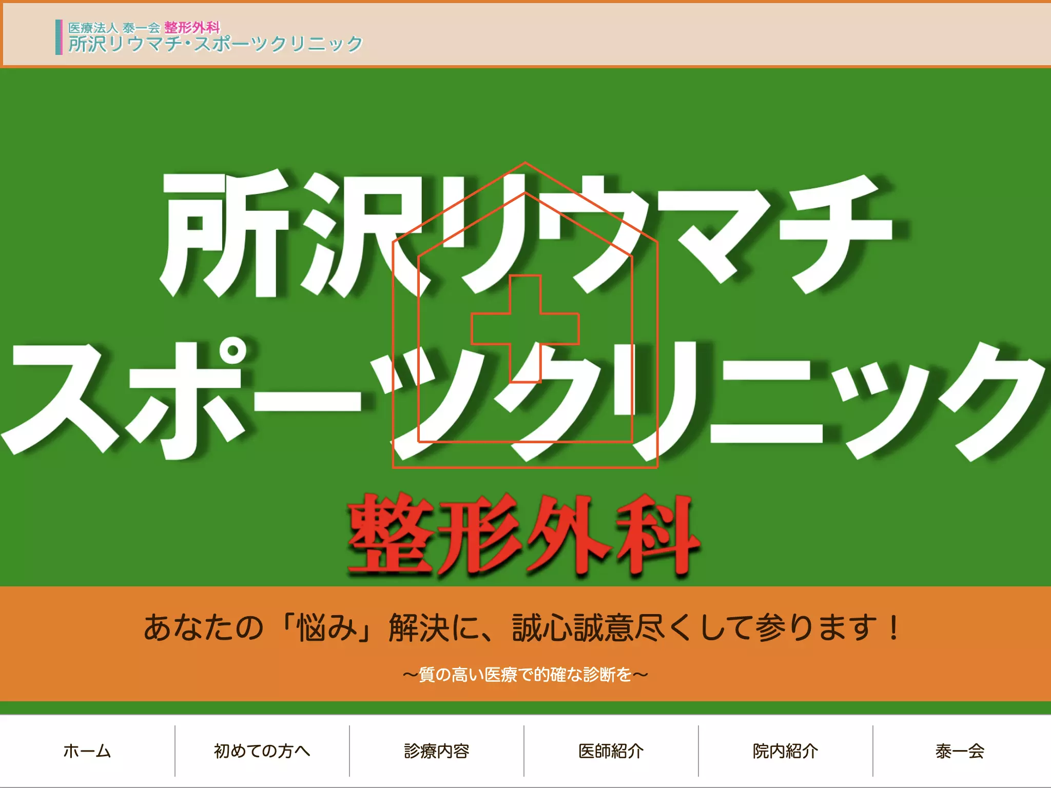 医療法人泰一会　所沢リウマチ・スポーツクリニック