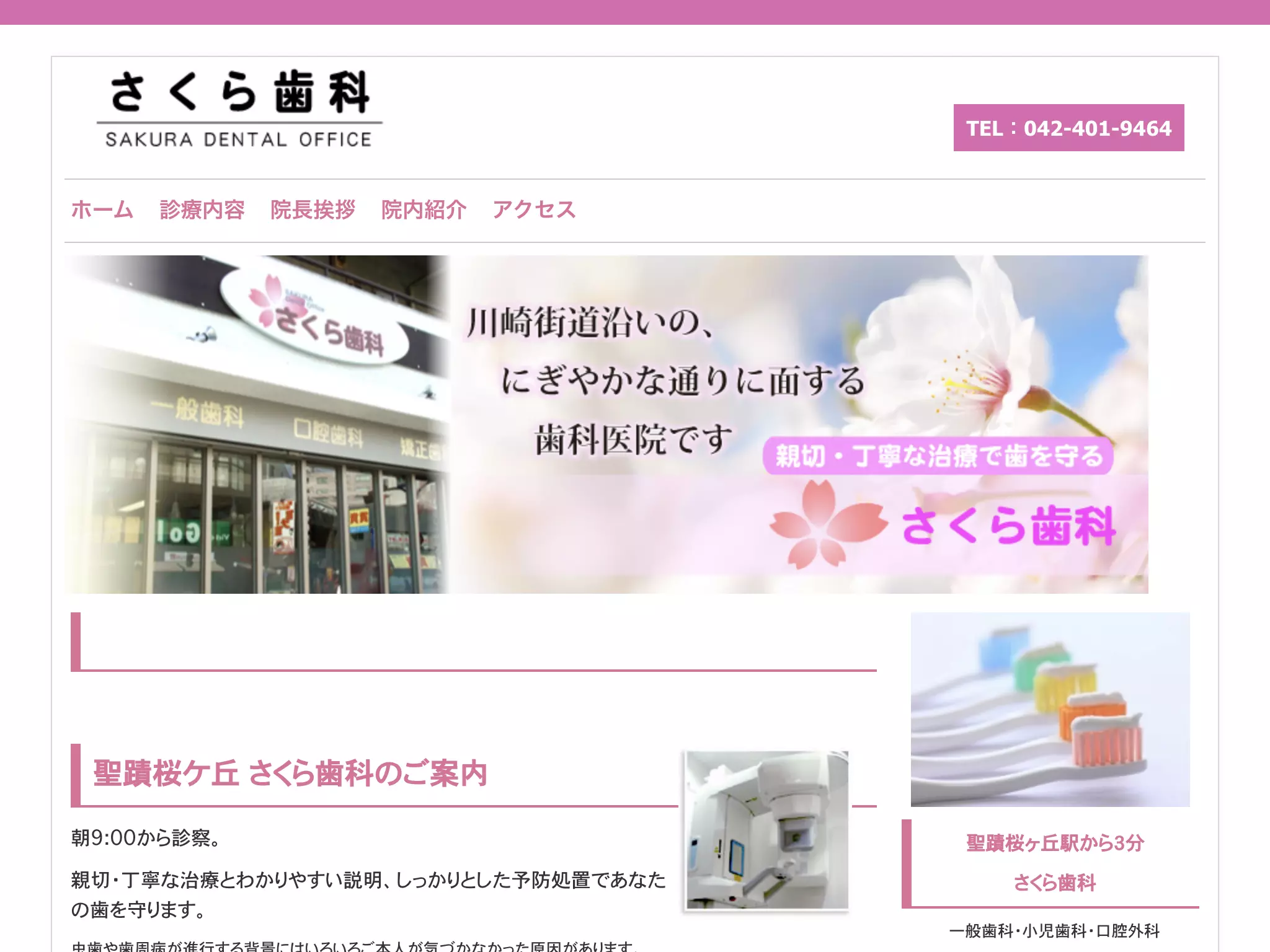 さくら歯科