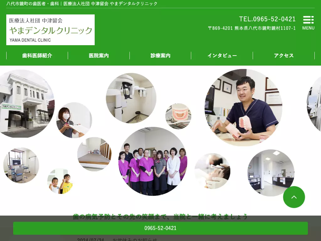 医療法人社団　中津留会　やまデンタルクリニック