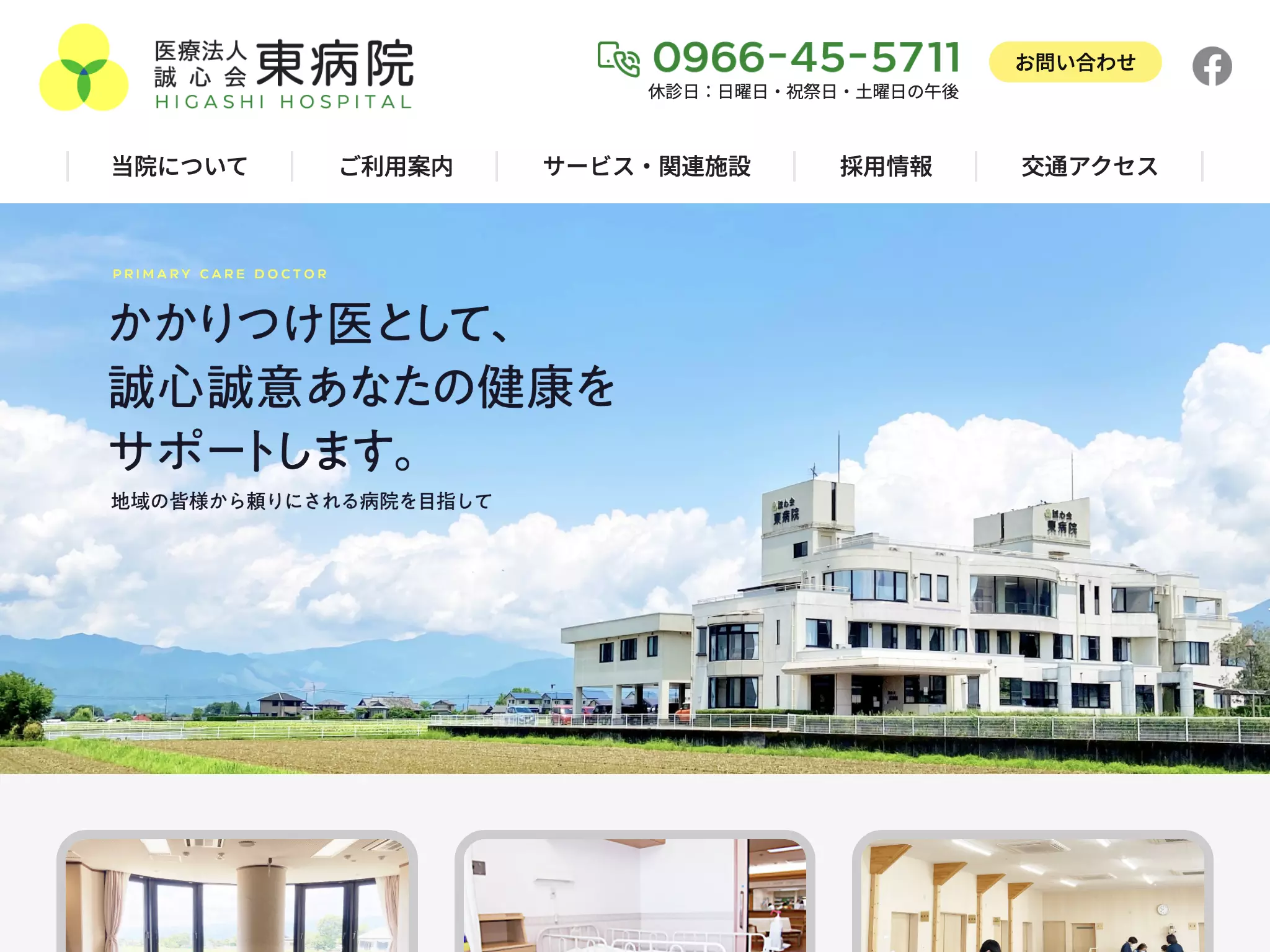東病院