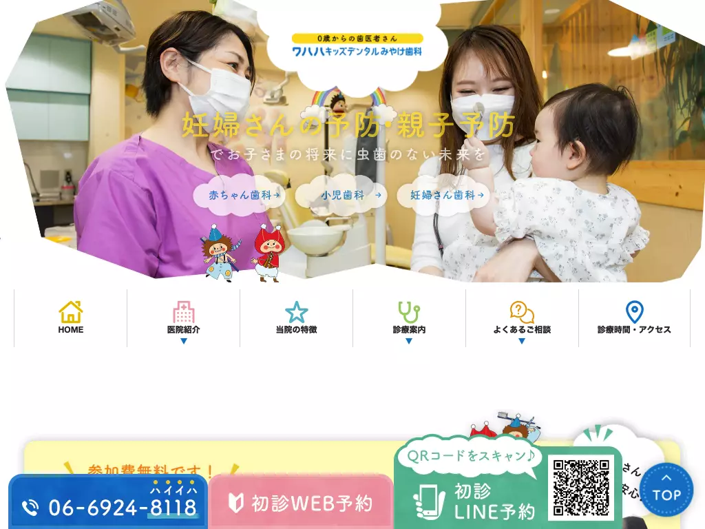 医療法人　優俊会　ワハハキッズデンタルみやけ歯科
