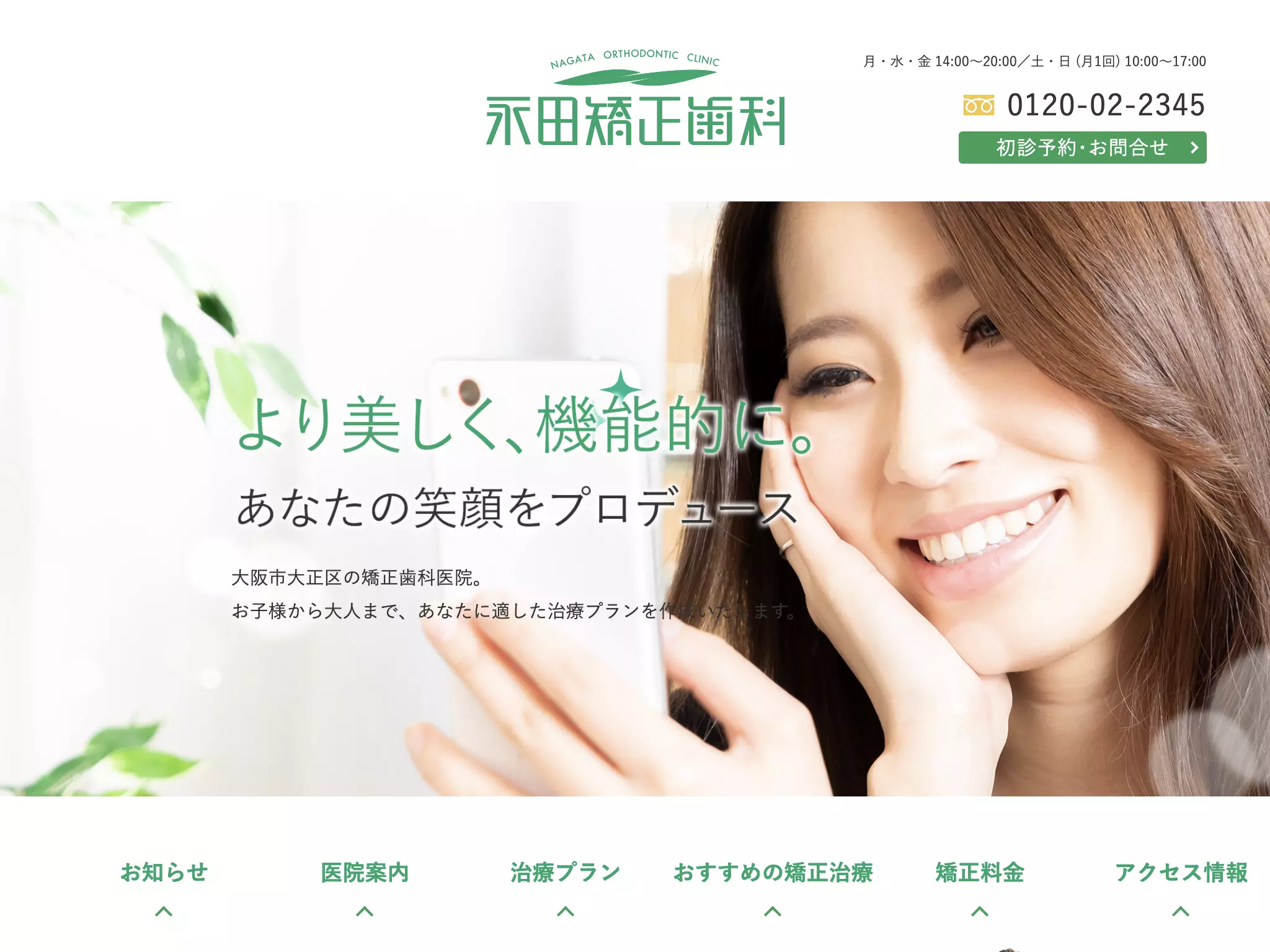 永田矯正歯科