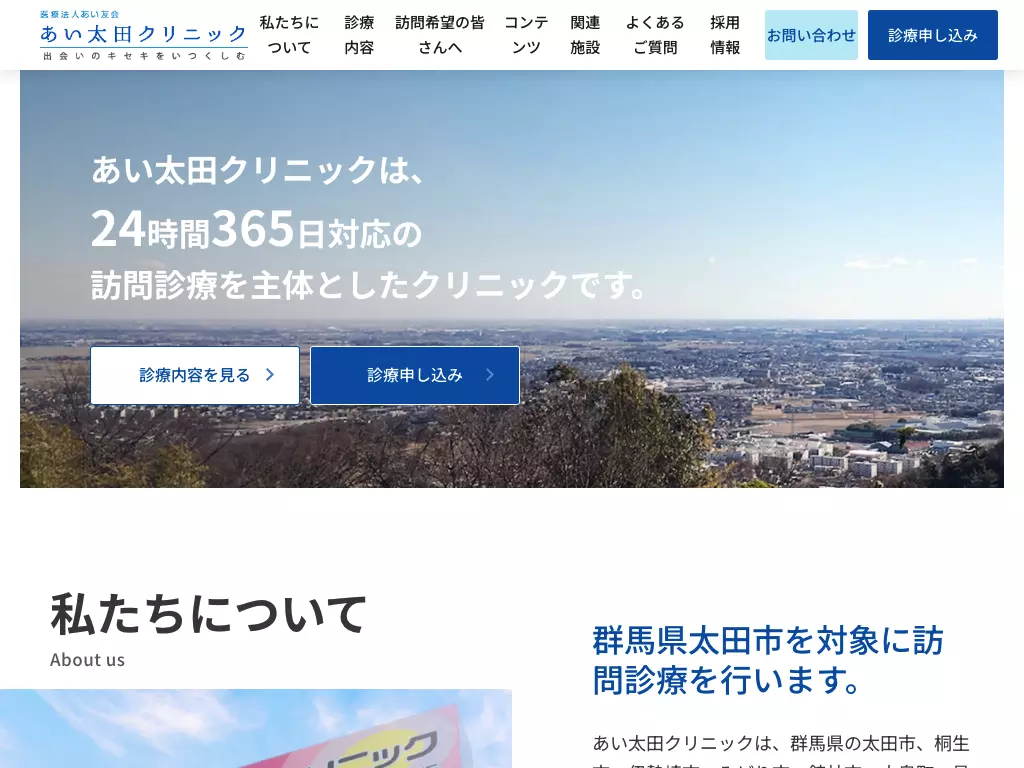医療法人あい友会あい太田クリニック