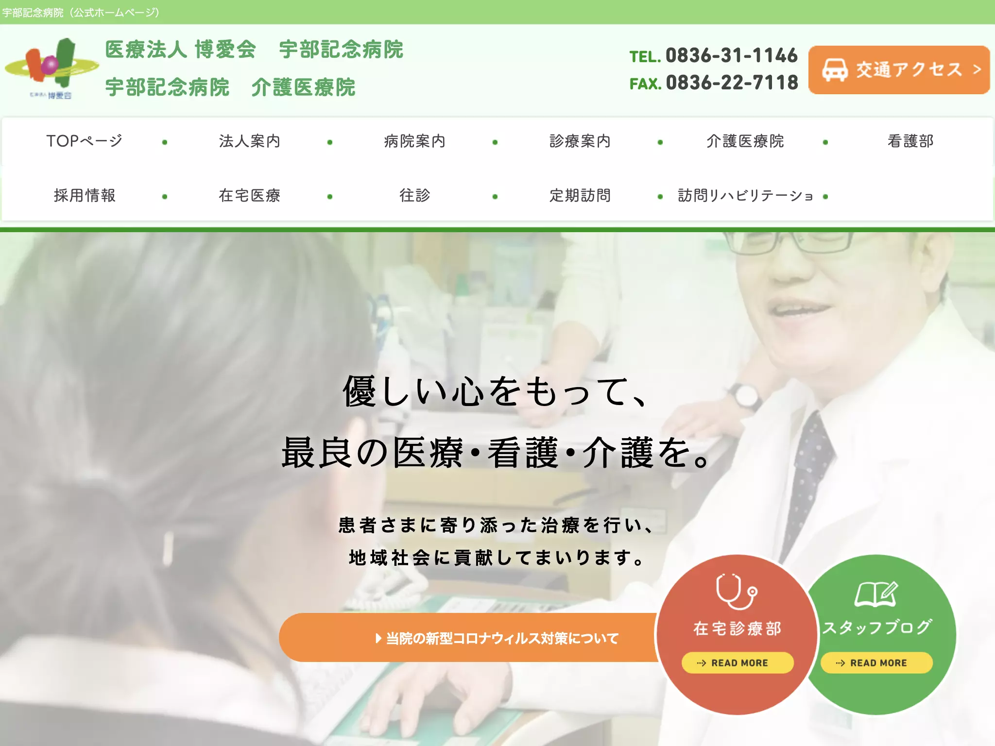 医療法人博愛会　宇部記念病院