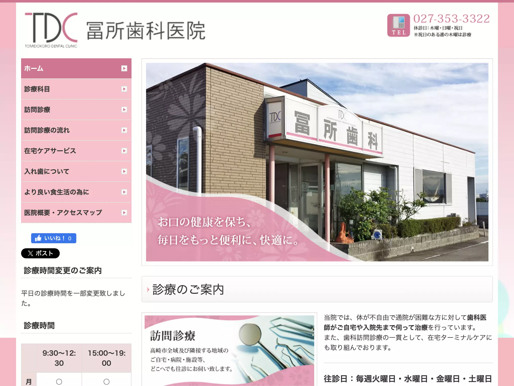冨所歯科医院