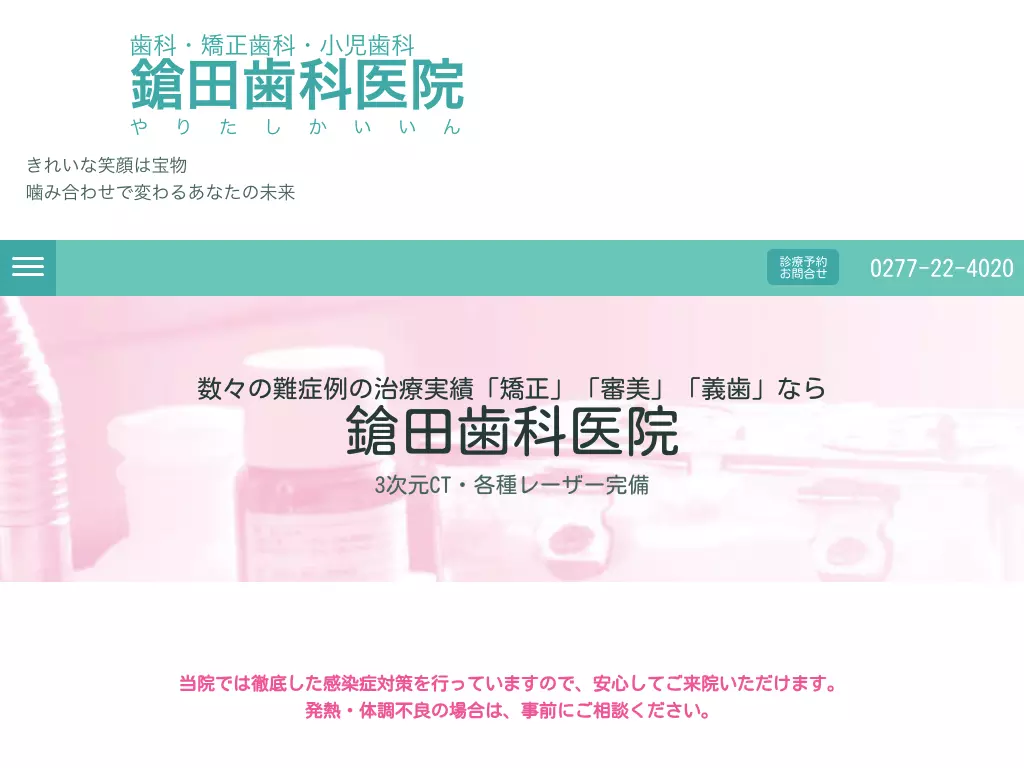 鎗田歯科医院
