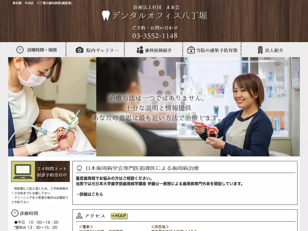 医療法人社団未来会　デンタルオフィス八丁堀