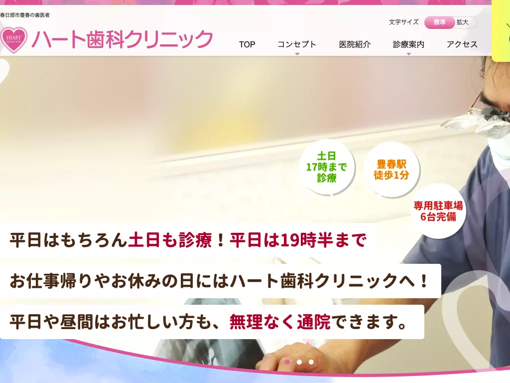 ハート歯科クリニック