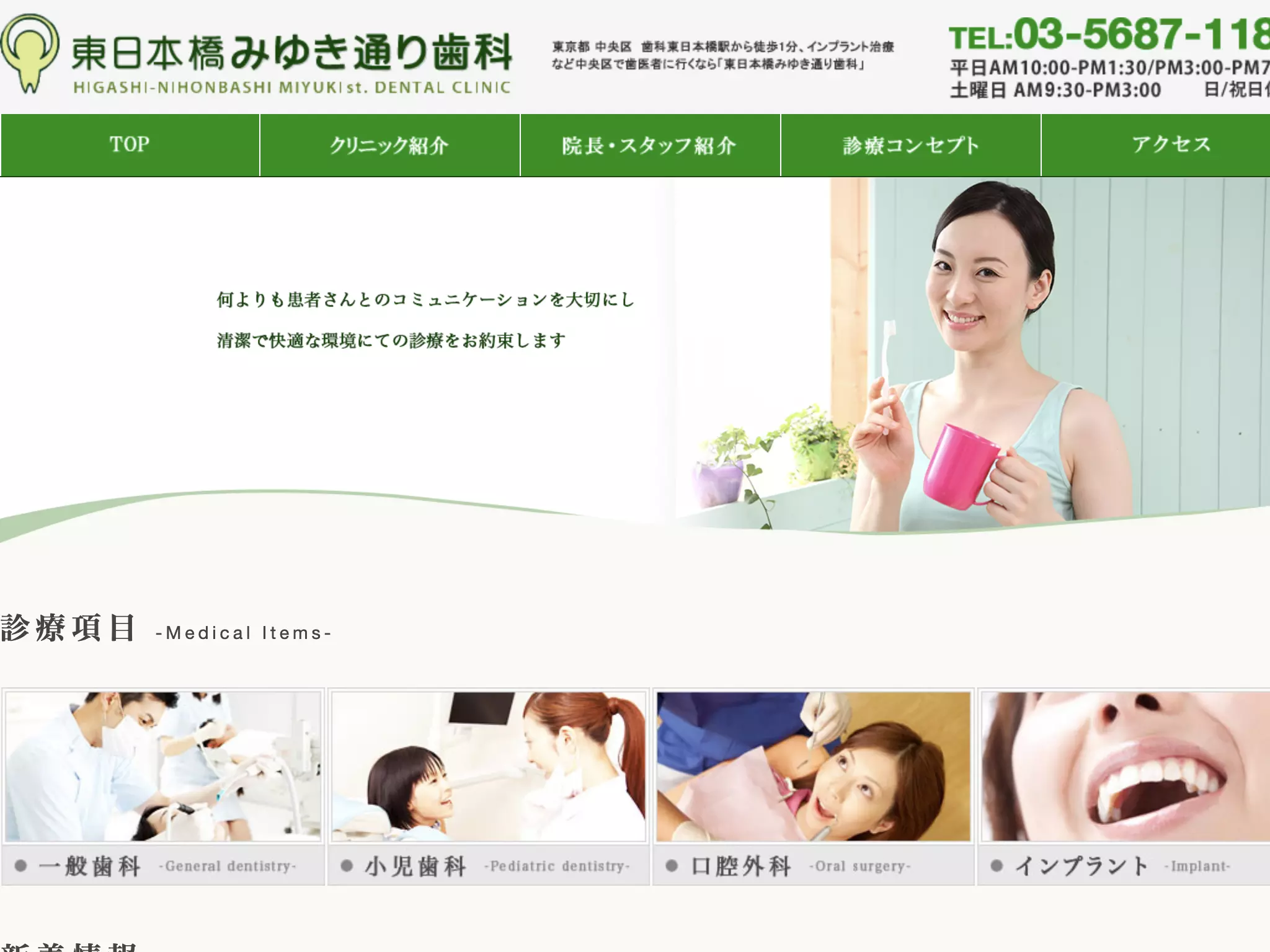 医療法人社団正健会　東日本橋みゆき通り歯科