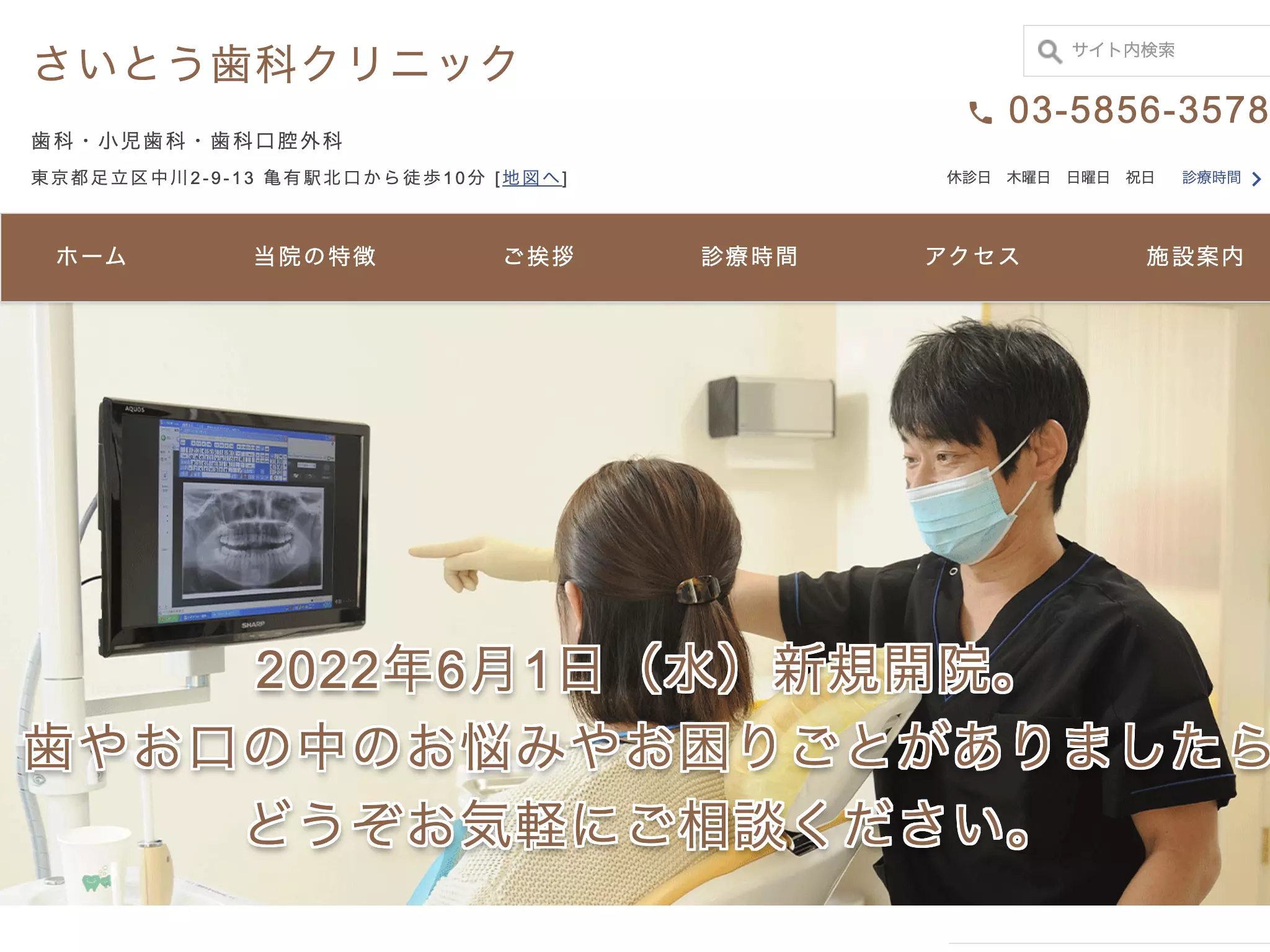 さいとう歯科クリニック