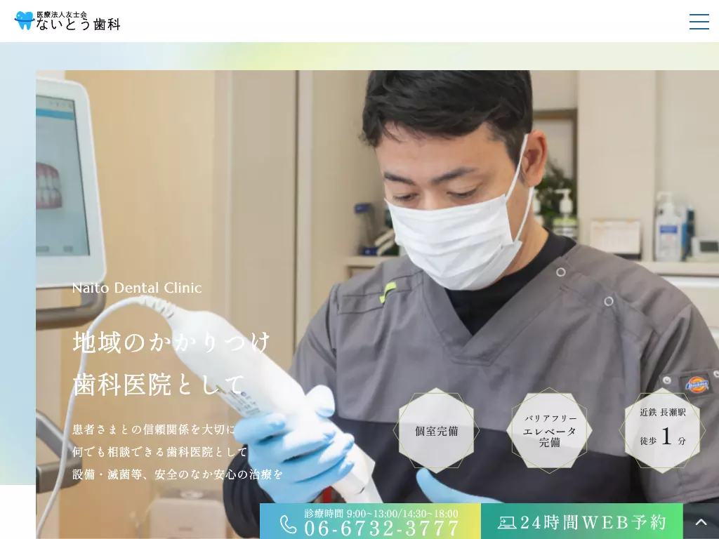 医療法人友士会　ないとう歯科