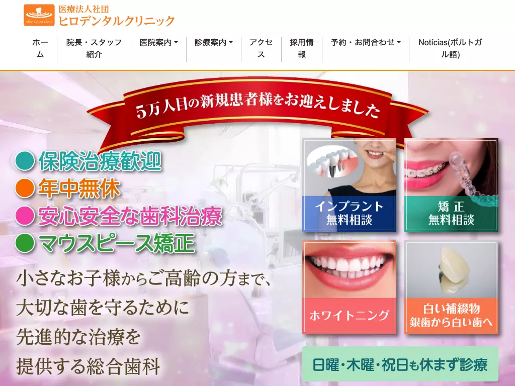 医療法人社団ヒロデンタルクリニック
