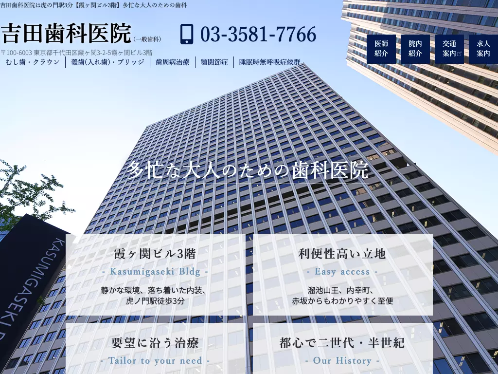 吉田歯科医院