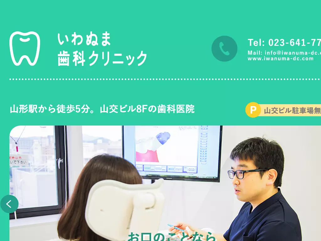 いわぬま歯科クリニック