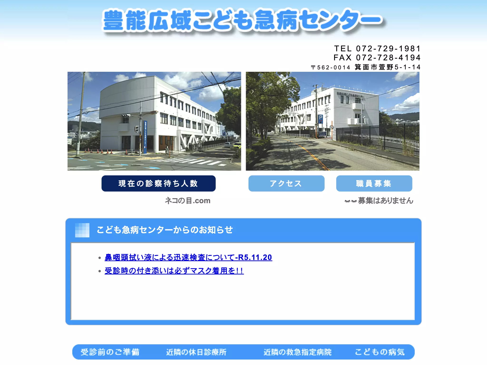 豊能広域こども急病センター