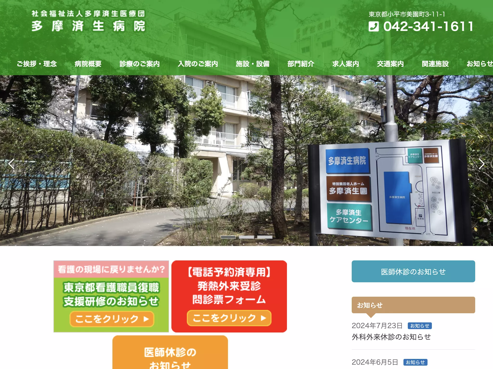 社会福祉法人多摩済生医療団　多摩済生病院
