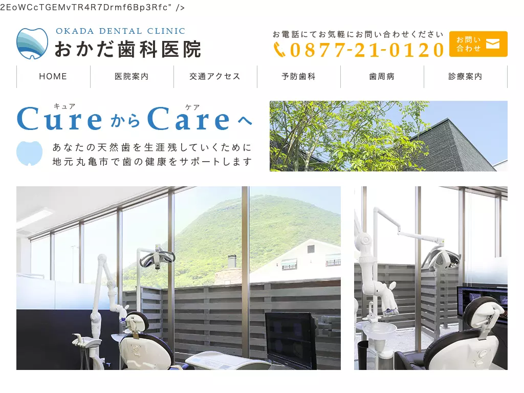 おかだ歯科医院