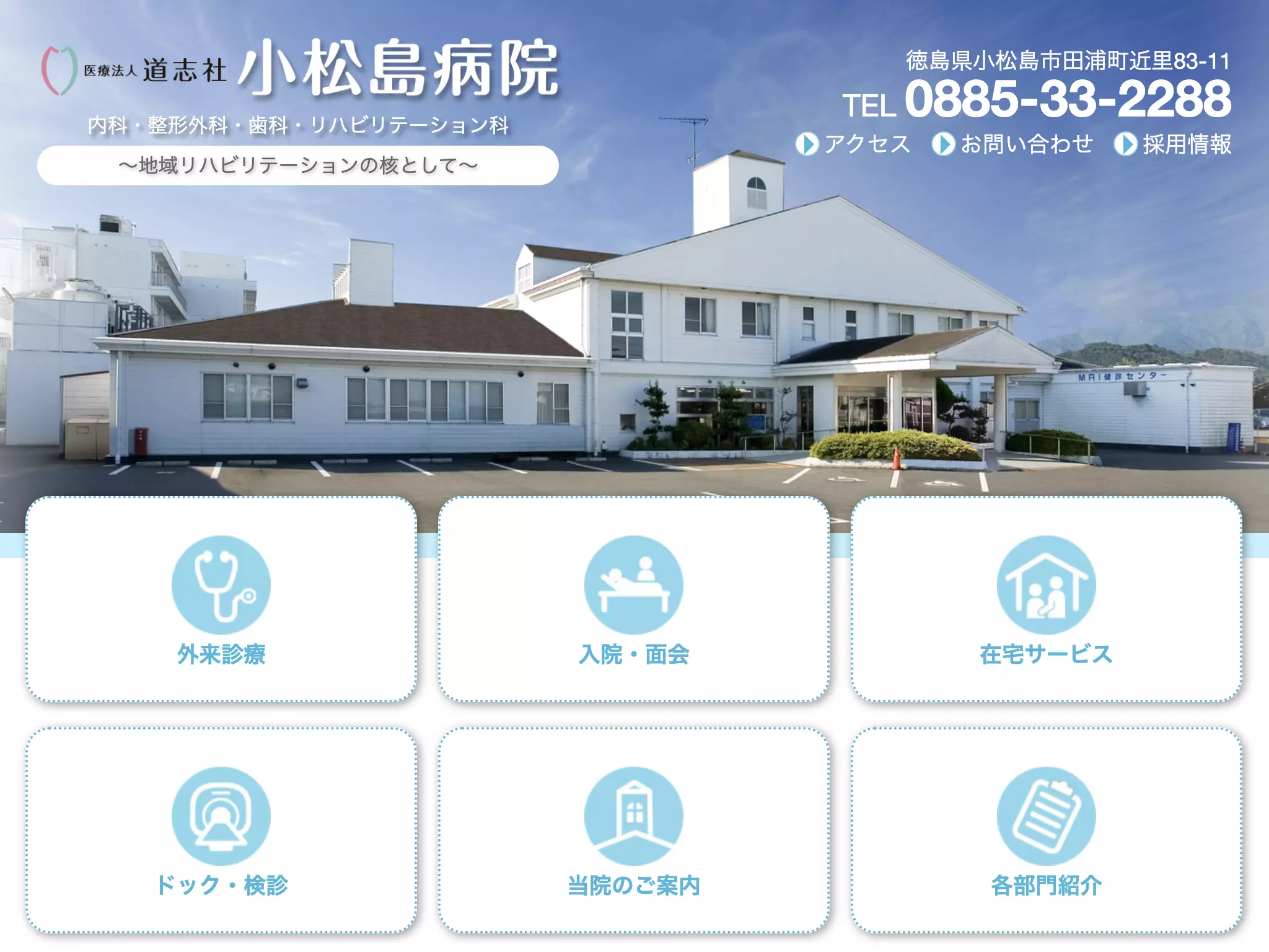 小松島病院
