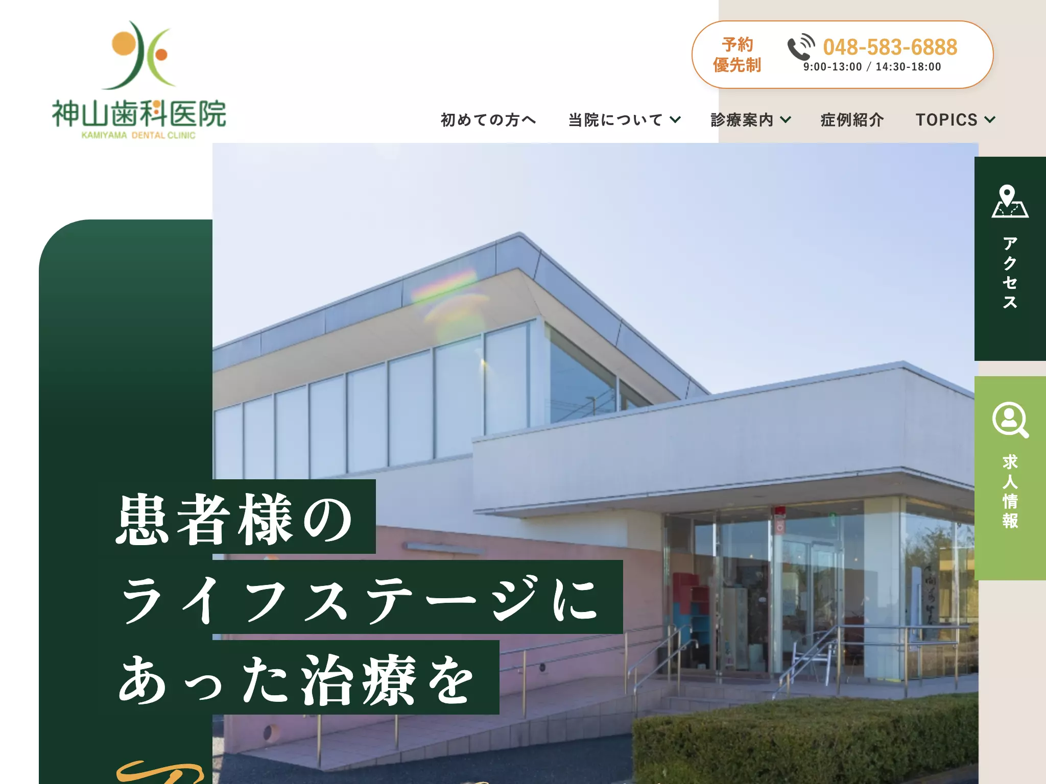 医療法人社団歯門会　神山歯科医院