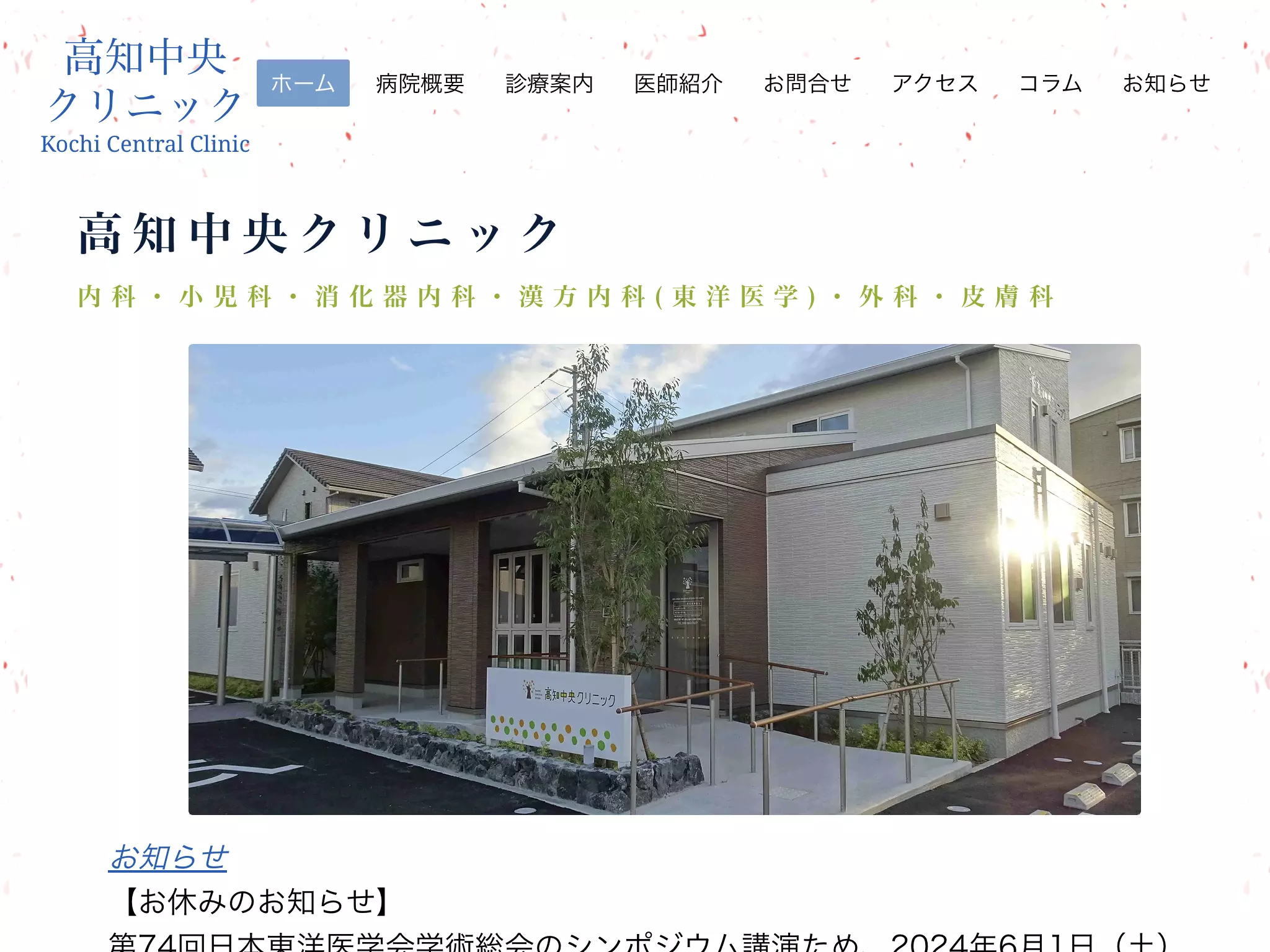 高知中央クリニック