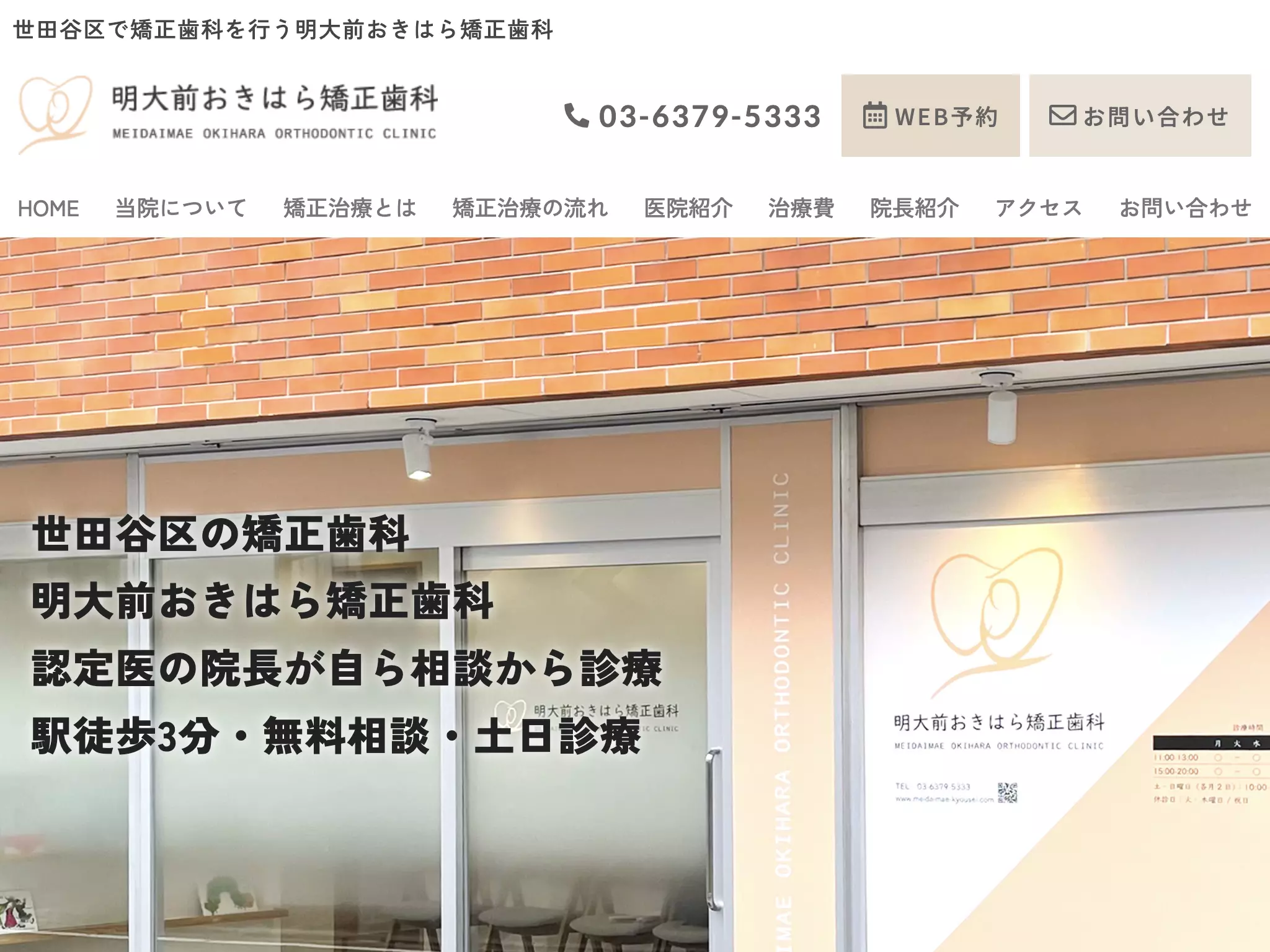 明大前おきはら矯正歯科