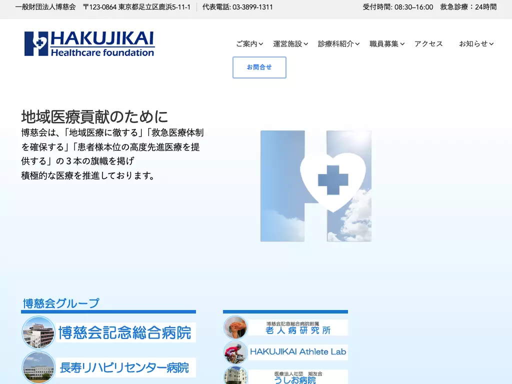 一般財団法人博慈会　長寿リハビリセンター病院