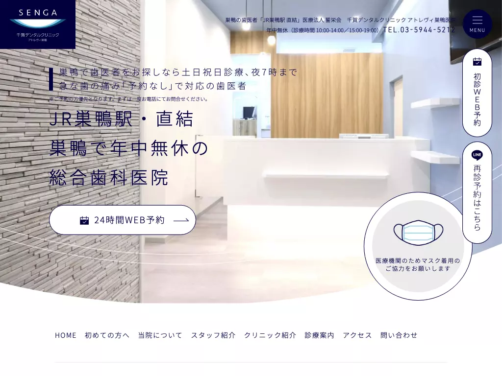医療法人社団誓栄会　千賀デンタルクリニック　アトレヴィ巣鴨医院