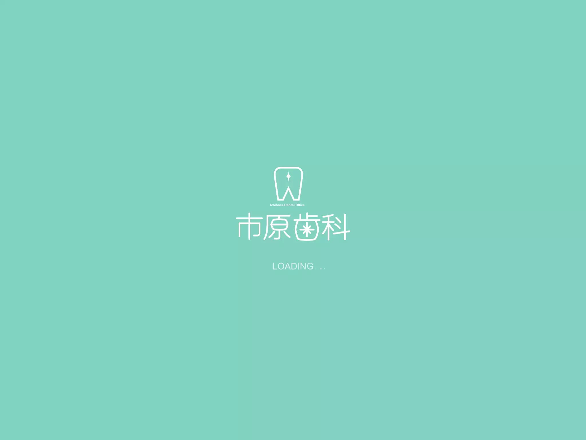 市原歯科